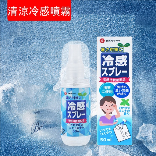 [Outdoor009] 清涼冷感噴霧 夏季清涼噴霧 便攜式降溫神器  衣物清涼劑 瞬間冷卻 降溫解暑噴霧 除汗味異味 戶外活動 做運動 夏日必備 50ml (包裝隨機) 