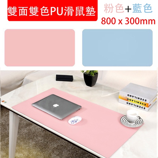 [Comp078] 雙面雙色PU滑鼠墊 (粉紅色+藍色) 多功能防水桌墊  鼠標墊 寫字檯墊 辦公桌墊 電腦墊 鍵盤墊 手提電腦筆記本防滑墊 (800 x 300mm) (包裝隨機) 