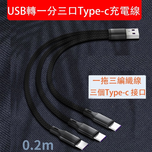 [Comp085] 超級快充 USB轉一分三口Type-c充電線 (三個Type-c接口) 三口Type-C編織充電線 TYPE-C+TYPE-C+TYPE-C (包裝隨機)