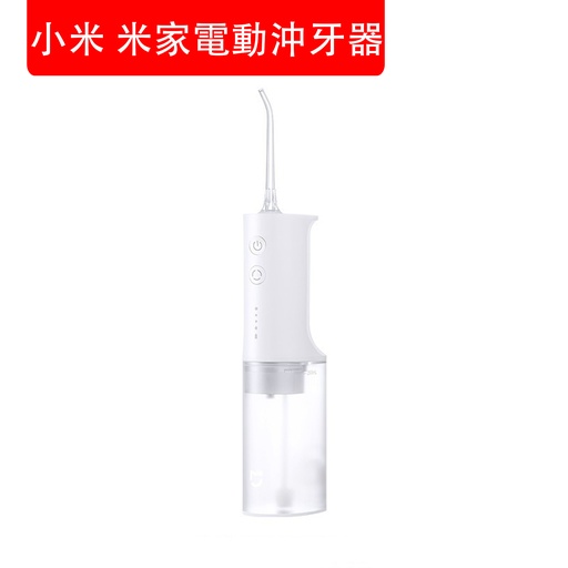 [Elec016] 小米 米家電動沖牙器 MEO701 白色 電動水牙線 便攜式電動沖洗牙齒 口腔護理清潔器 牙齒沖洗機 潔牙器丨沖牙機丨洗牙機丨牙線機 - 平行進口 (包裝隨機)