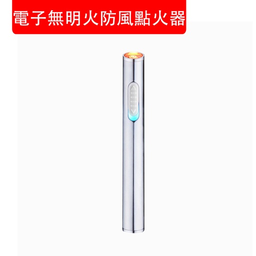 [AS013] 電子無明火防風點火器 USB充電 電子打火機 長條防風電熱絲金屬點煙器 無油 無氣 無明火 防風 戶外點火必備 (包裝隨機)