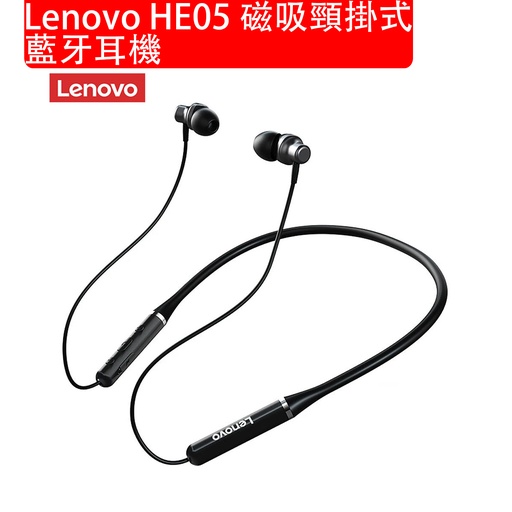 [Comp090] 聯想 HE05 磁吸頸掛式藍牙耳機 (黑色) Lenovo運動藍牙耳機 無線藍牙5.0 IPX5 (包裝隨機) 