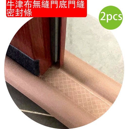[CareHomeB077Gx2] 2X 牛津布無縫門底門縫密封條 2條裝 (棕色 93 x 3cm) 長短可剪裁 門縫條氣密條門擋條 門縫貼隔音條 臥室木門防撞條 隔音 防走冷氣條 #防蚊蟲 #隔音 #曱甴 #防風 (包裝隨機)