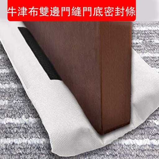 [CareHomeB079W] 牛津布雙邊門縫門底密封條 (白色 80-100cm可折疊) 門縫條氣密條門擋條 門縫貼隔音條 臥室木門防撞條 隔音 防走冷氣條 #防蚊蟲 #隔音 #曱甴 #防風 (包裝隨機)