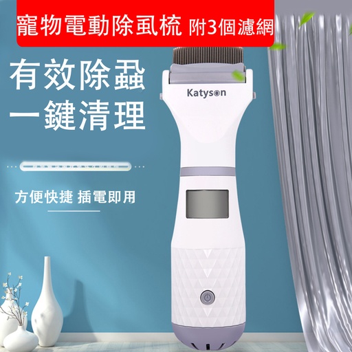 [CarePet32] 寵物電動除虱梳 [送3個濾網] 電動抓虱器 電動跳蚤梳 去虱寵物梳 寵物體外驅蟲器 狗狗/貓貓毛髮護理通用 (包裝隨機)