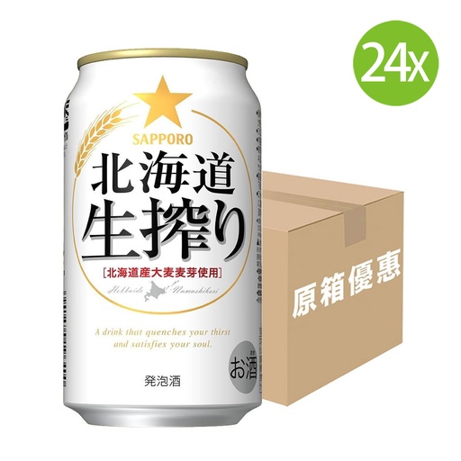 [BEa068] 24X 日本製 Sapporo 札幌 北海道 [生搾] 生啤酒 (350ml x 24) [原箱] [S325] (包裝隨機) 
