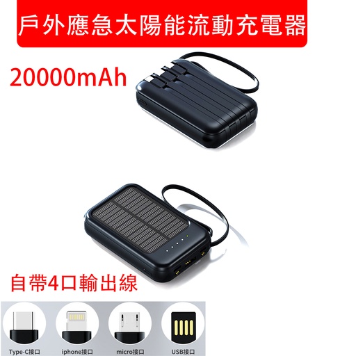 [Batt054] 戶外應急太陽能流動充電器 充電寶 20000mAh大容量 自帶4口輸出線 Type-C/Lightning/micro/USB 帶LED照明燈  powerbank/尿袋/充電寶/移動電源/行動電源 黑色 (包裝隨機)